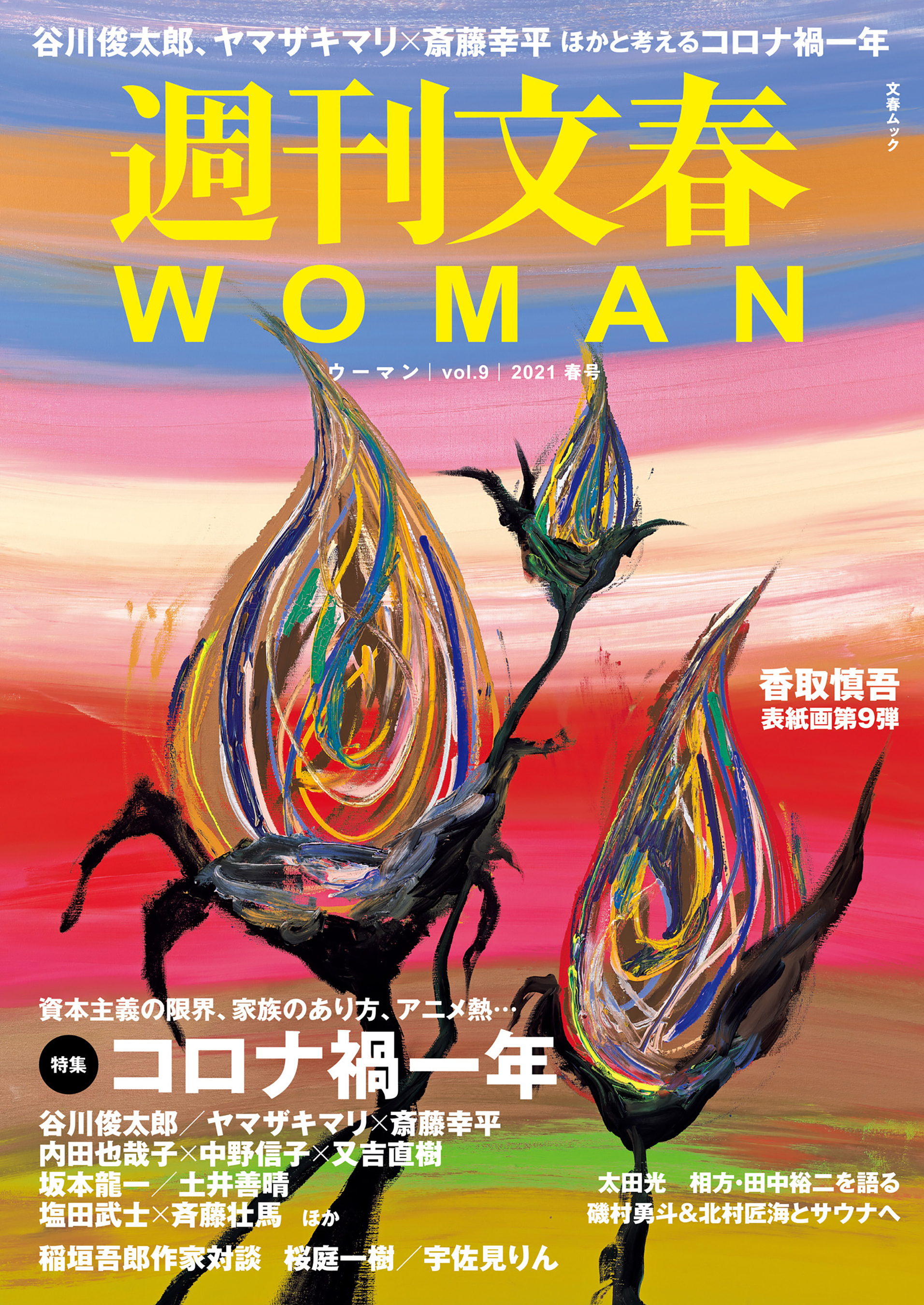 芸術新潮2018年3月号 横尾忠則×香取慎吾 - アート・デザイン・音楽