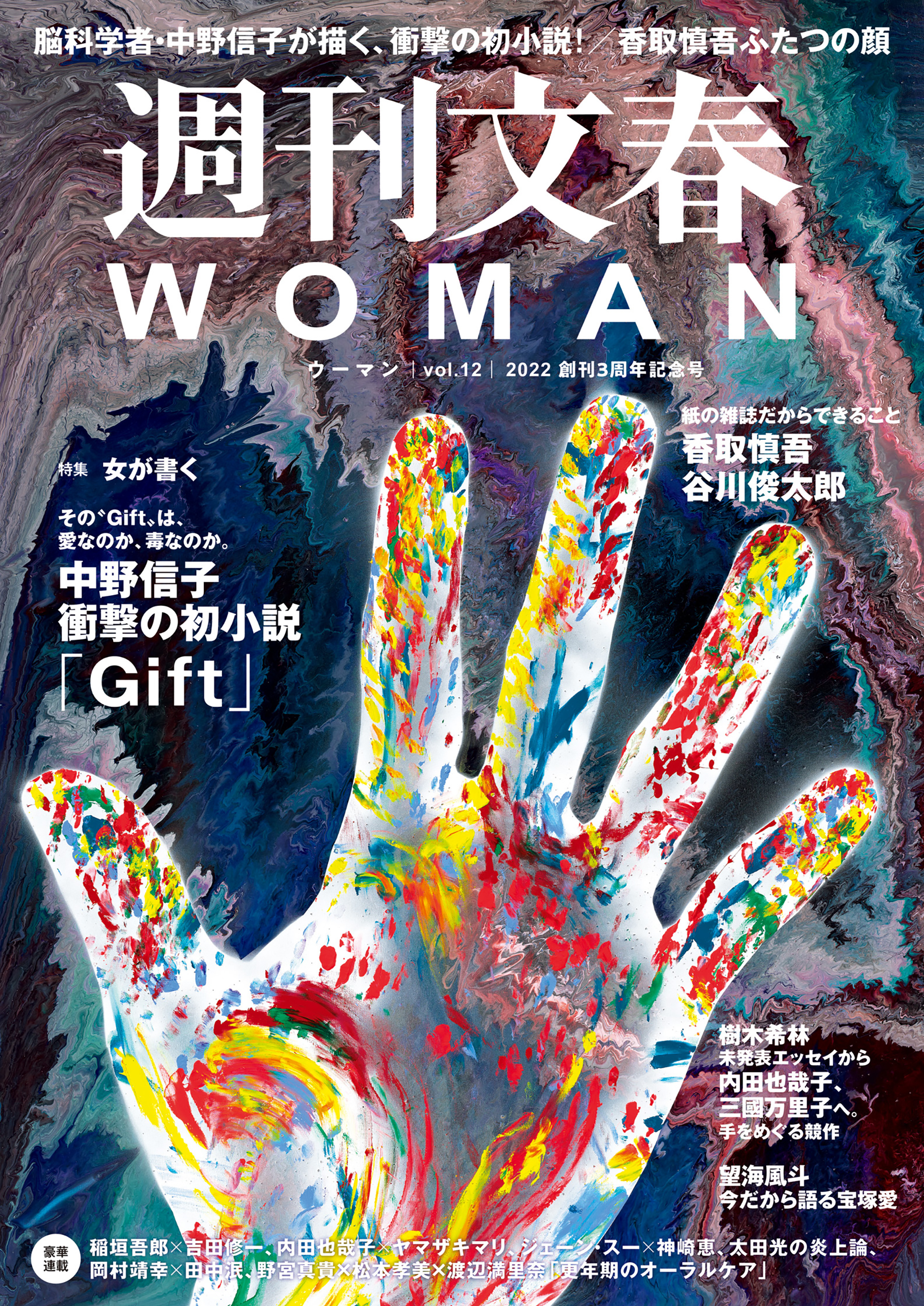 週刊文春 WOMAN vol.12 2022 創刊3周年記念号 - 文藝春秋 - 漫画・無料