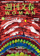 週刊文春 WOMAN vol.13  2022春号