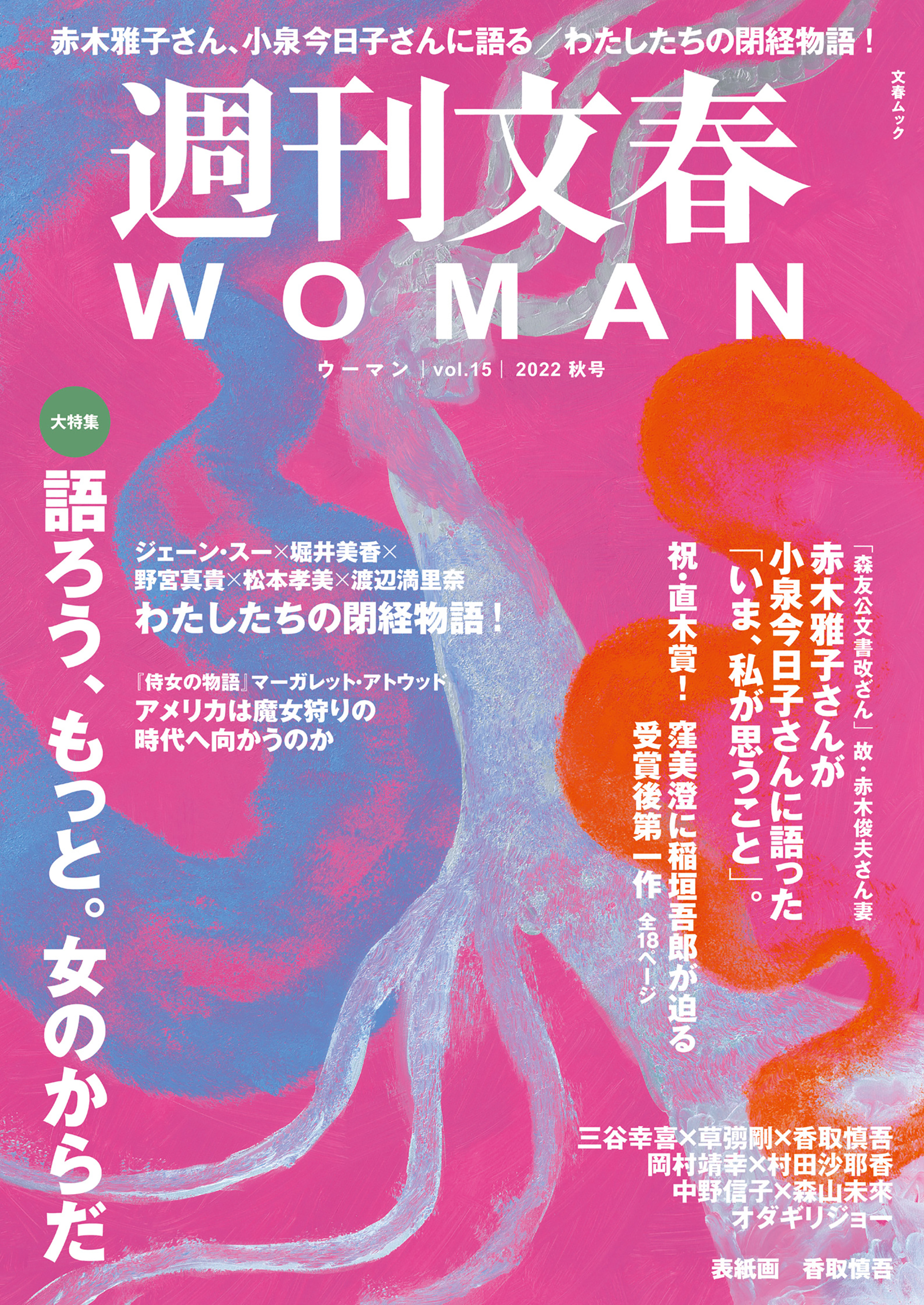 週刊文春 WOMAN vol.15 2022秋号 - 文藝春秋 - 漫画・無料試し読み