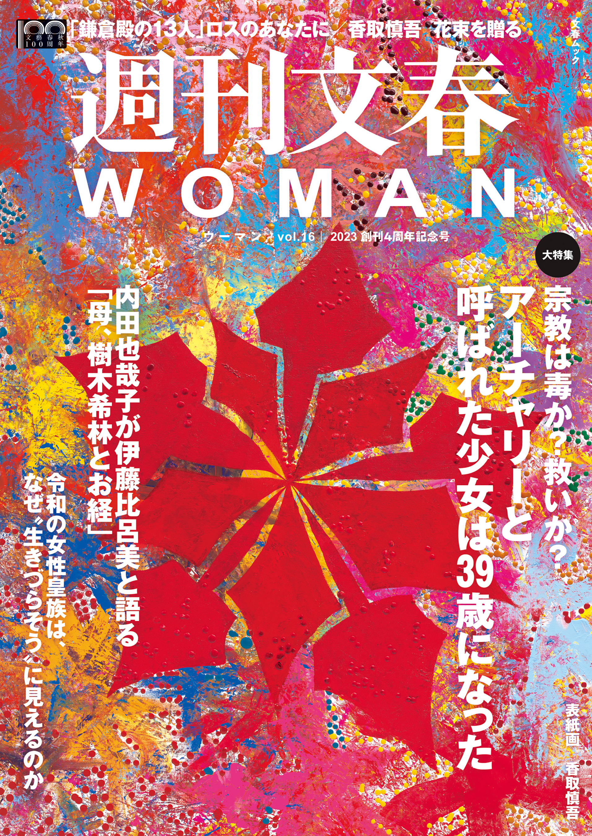 週刊文春 WOMAN vol.16 創刊4周年記念号 - 文藝春秋 - 漫画・ラノベ ...