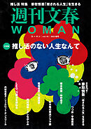 週刊文春 WOMAN vol.19  2023秋号