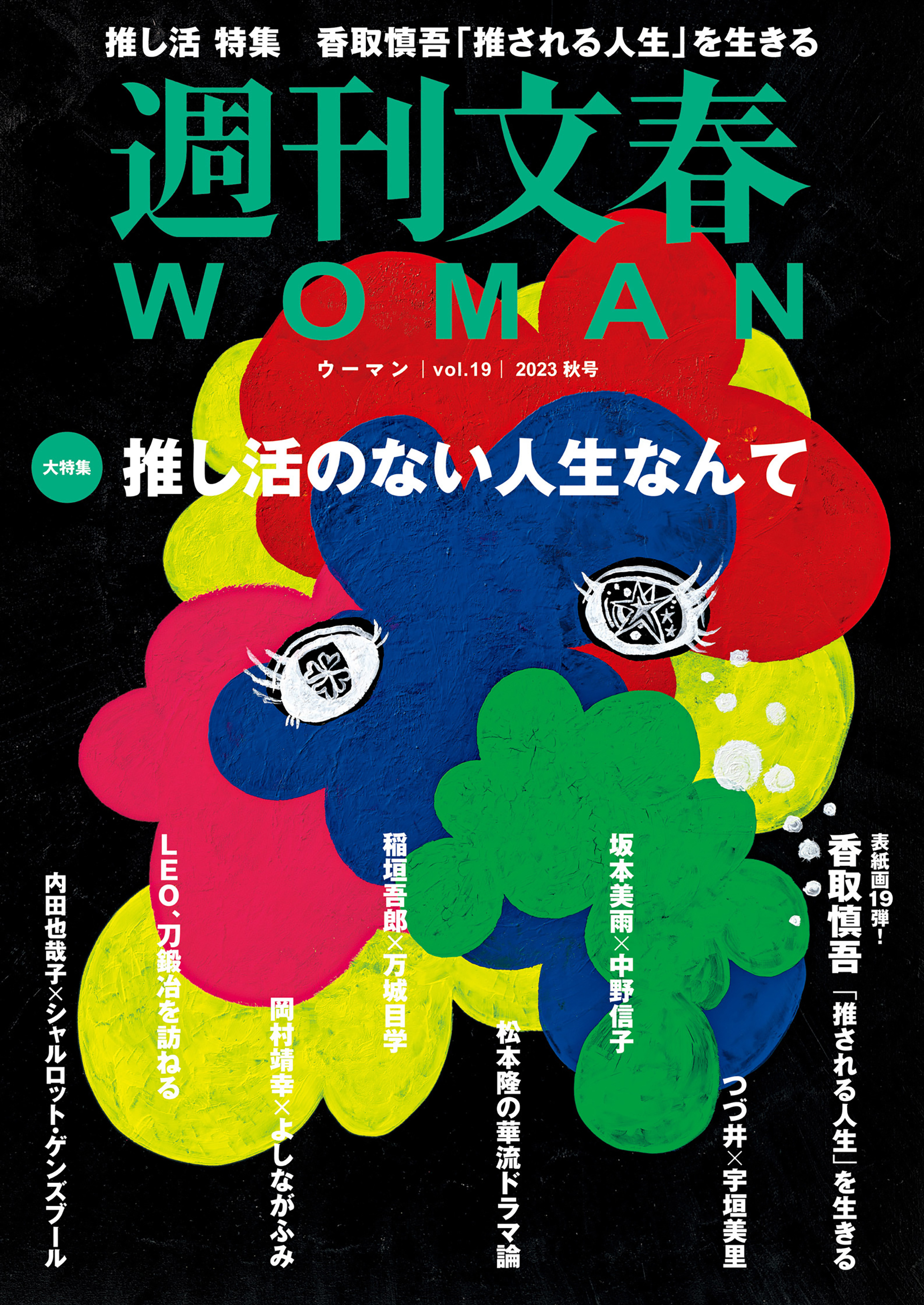 週刊文春 WOMAN vol.19 2023秋号 - 文藝春秋 - 漫画・無料試し読みなら