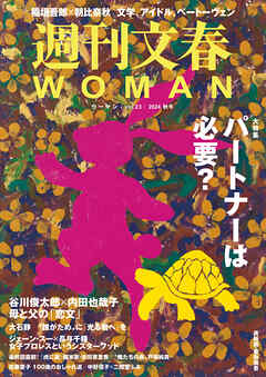 週刊文春 WOMAN vol.23 2024秋号