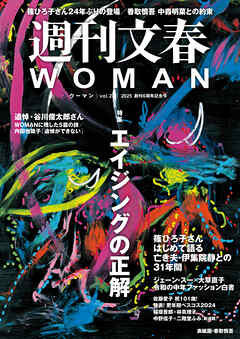 週刊文春 WOMAN vol.24 創刊6周年記念号