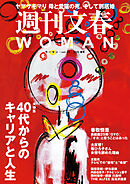 週刊文春 WOMAN vol.25 2025春号