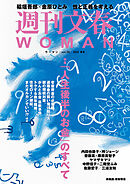 週刊文春 WOMAN vol.26 2025夏号