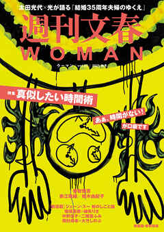 週刊文春 WOMAN vol.27 2025秋号