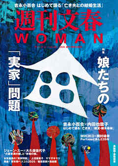 週刊文春 WOMAN vol.28  創刊7周年記念号