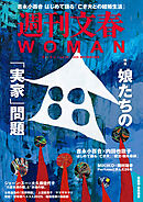 週刊文春 WOMAN vol.28  創刊7周年記念号
