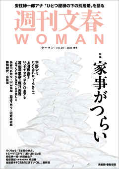週刊文春WOMAN vol.29 2026年春号