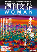 週刊文春WOMAN 30 2026年夏号