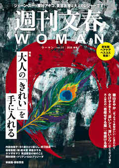 週刊文春WOMAN 31　2026年秋号