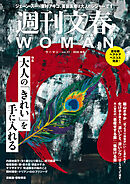 週刊文春WOMAN 31　2026年秋号