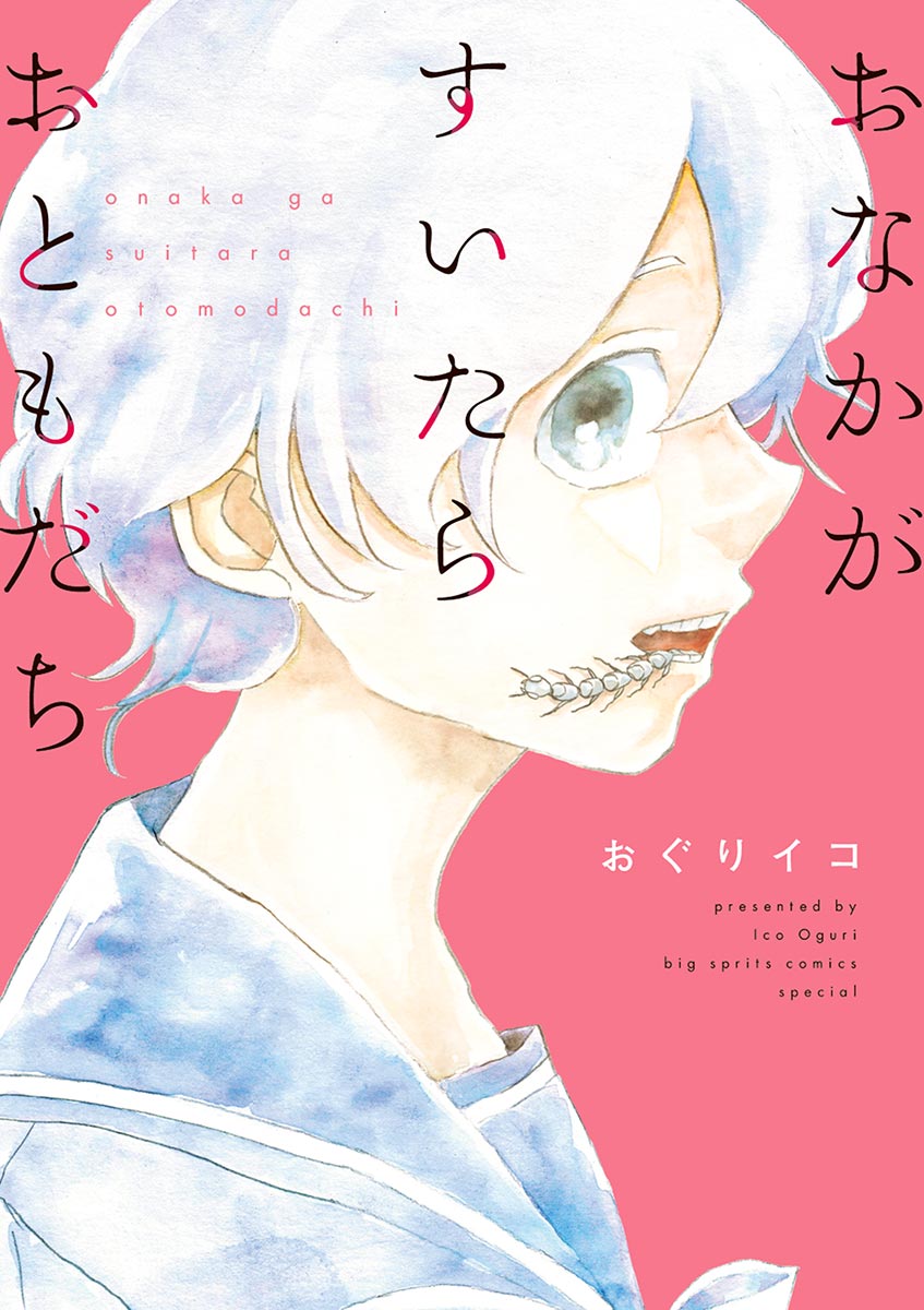 おなかがすいたらおともだち 漫画 無料試し読みなら 電子書籍ストア ブックライブ