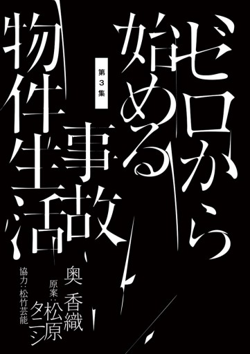 ゼロから始める事故物件生活 3 最新刊 奥香織 松原タニシ 漫画 無料試し読みなら 電子書籍ストア ブックライブ