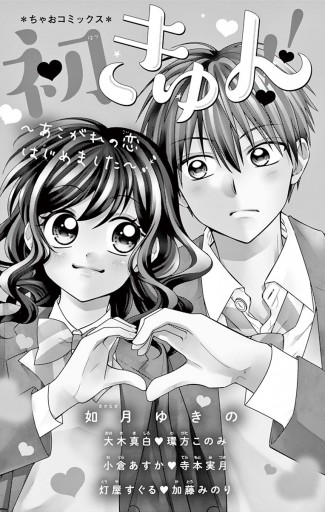 初きゅん あこがれの恋はじめました 漫画 無料試し読みなら 電子書籍ストア ブックライブ 初きゅん あこがれの恋はじめました 漫画 無料試し読みなら 電子書籍ストア ブックライブ