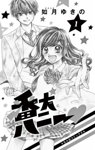 番犬ハニー 1 - 如月ゆきの - 漫画・ラノベ（小説）・無料試し読みなら