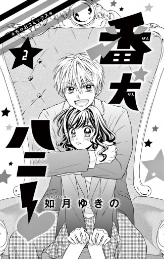 番犬ハニー 2 - 如月ゆきの - 漫画・ラノベ（小説）・無料試し読みなら