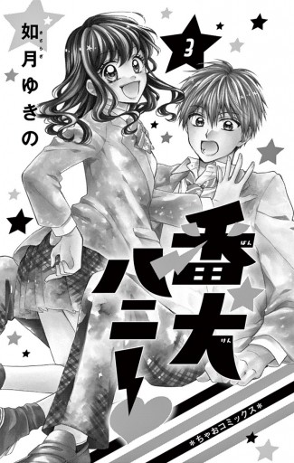 番犬ハニー 3 漫画 無料試し読みなら 電子書籍ストア ブックライブ 番犬ハニー 3 漫画 無料試し読みなら 電子書籍ストア ブックライブ