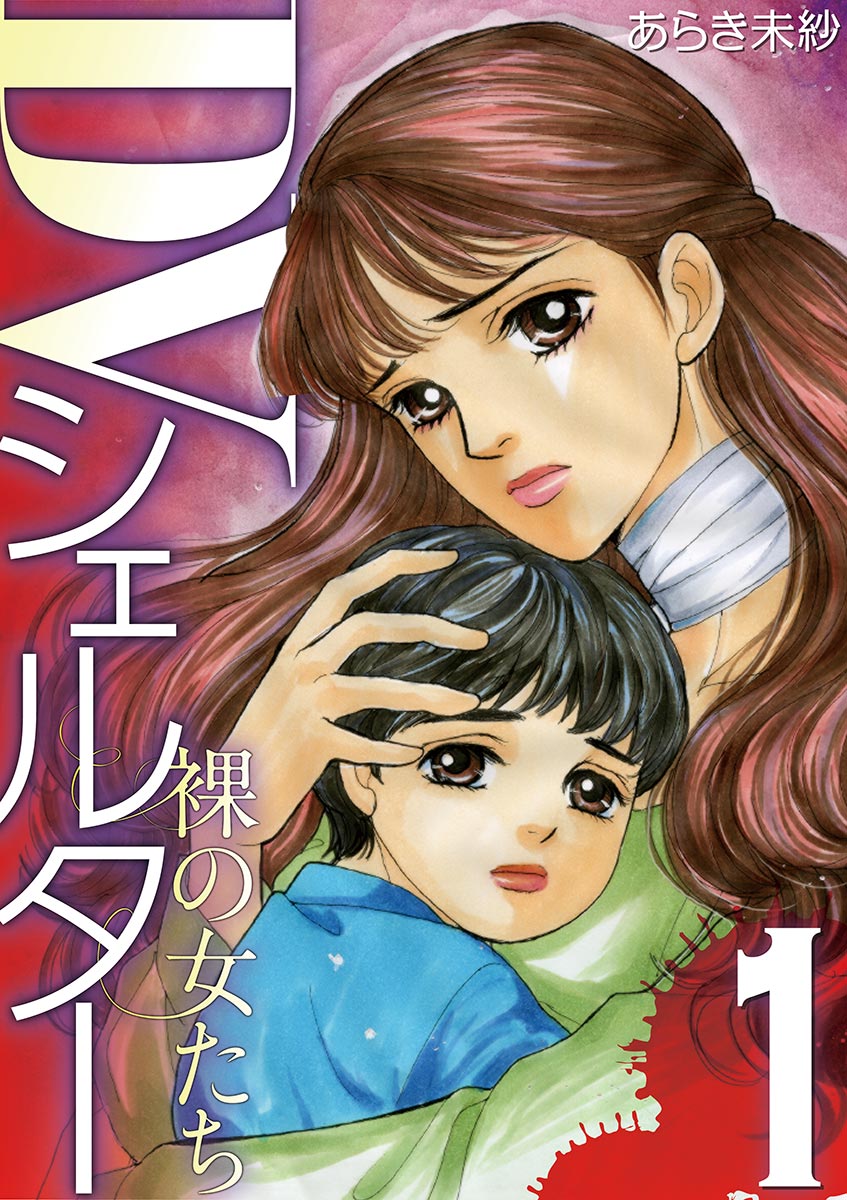 DVシェルター 裸の女たち 1 - あらき未紗 - 女性マンガ・無料試し読みなら、電子書籍・コミックストア ブックライブ