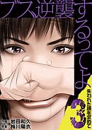 ブス、逆襲するってよ　失われた顔を求めて 3