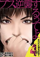 ブス、逆襲するってよ　失われた顔を求めて 4