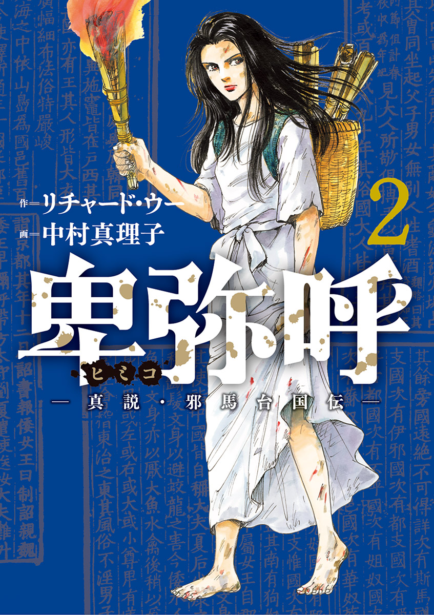 卑弥呼 真説 邪馬台国伝 2 漫画 無料試し読みなら 電子書籍ストア ブックライブ