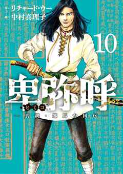 卑弥呼 －真説・邪馬台国伝－ 10 - リチャード・ウー/中村真理子