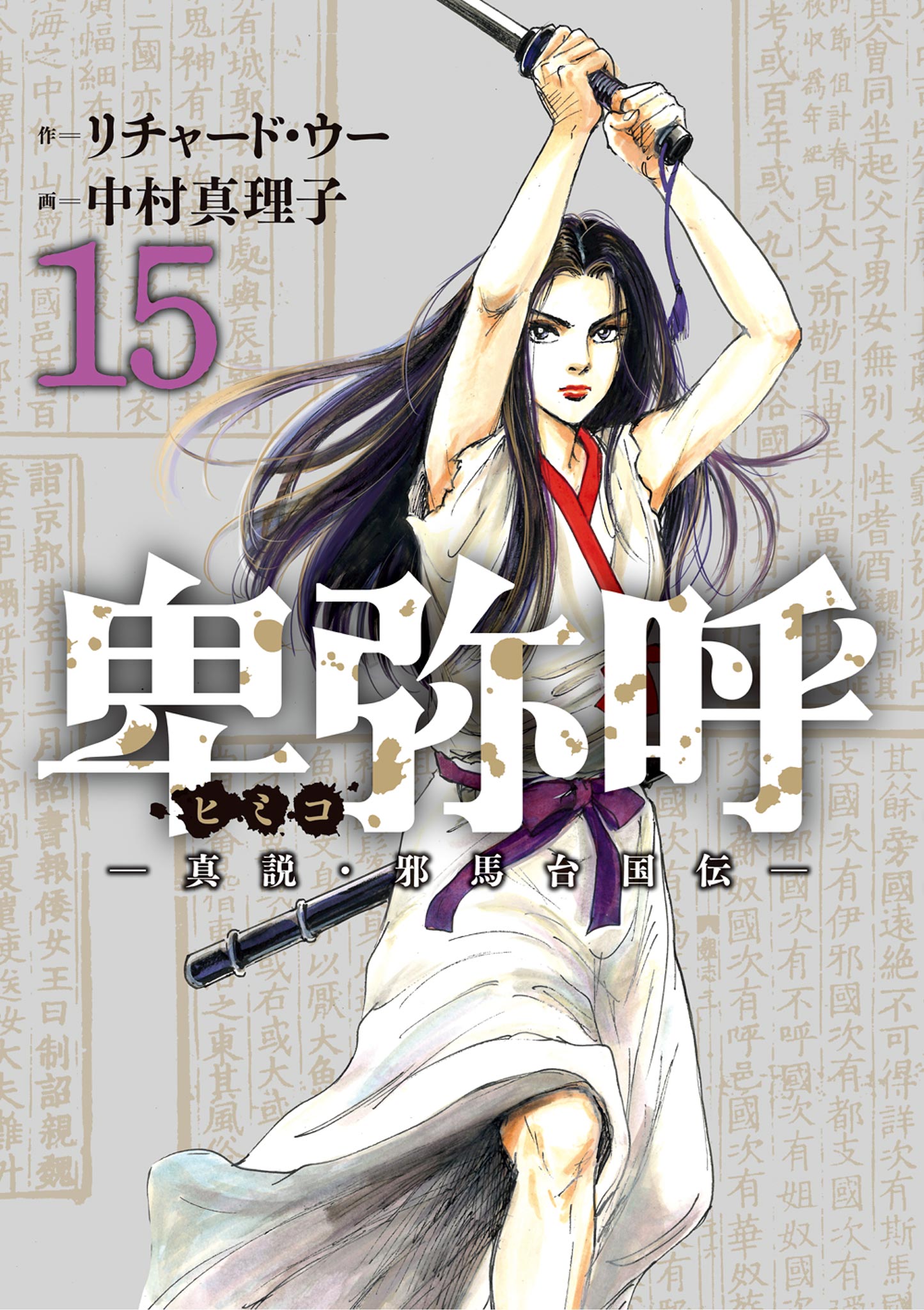 卑弥呼 －真説・邪馬台国伝－ 15（最新刊） - リチャード・ウー/中村