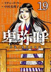 卑弥呼 －真説・邪馬台国伝－ 19