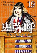 卑弥呼 －真説・邪馬台国伝－ 19