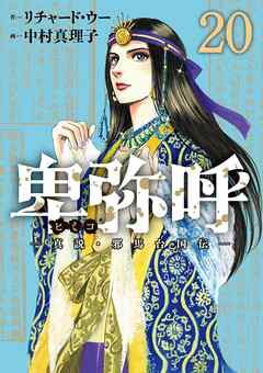 卑弥呼 －真説・邪馬台国伝－ 20