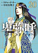 卑弥呼 －真説・邪馬台国伝－ 20