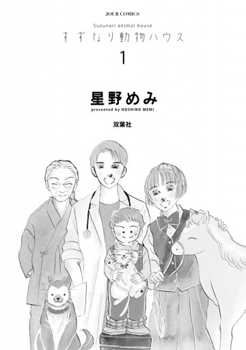 すずなり動物ハウス 1 漫画 無料試し読みなら 電子書籍ストア ブックライブ すずなり動物ハウス 1 漫画 無料試し読みなら 電子書籍ストア ブックライブ