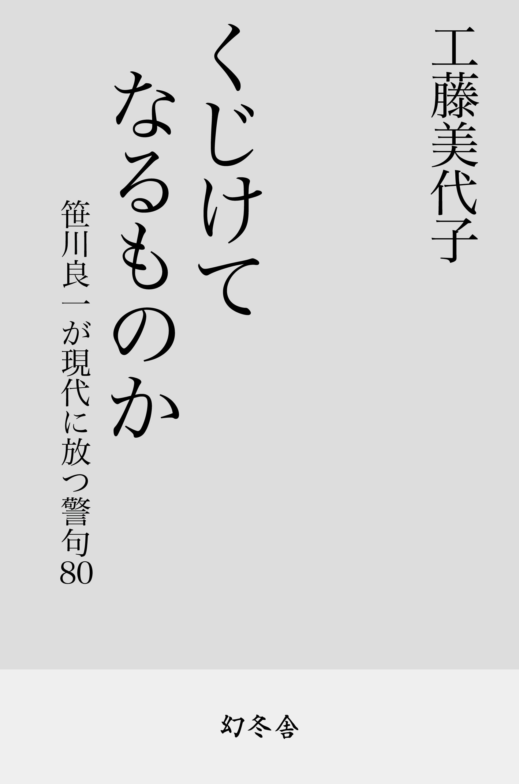 くじけてなるものか 笹川良一が現代に放つ警句80 - 工藤美代子 - 漫画