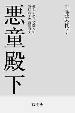 悪童殿下 愛して怒って闘って 寛仁親王の波瀾万丈