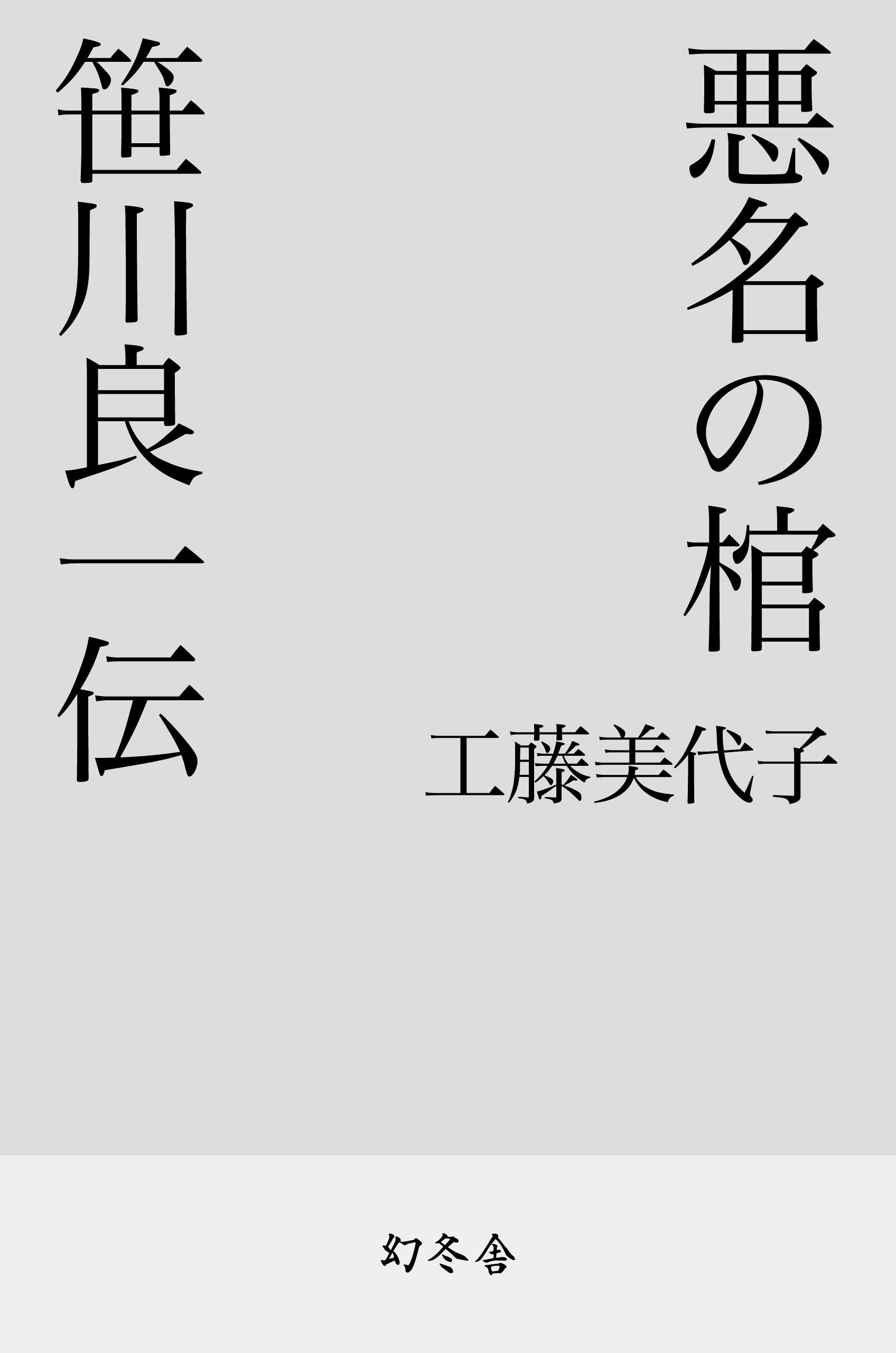 悪名の棺 笹川良一伝 漫画 無料試し読みなら 電子書籍ストア ブックライブ