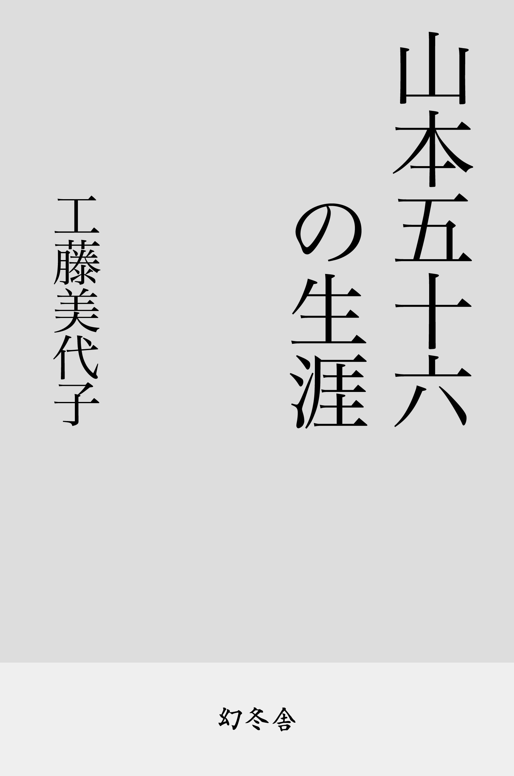 山本五十六の生涯 漫画 無料試し読みなら 電子書籍ストア ブックライブ