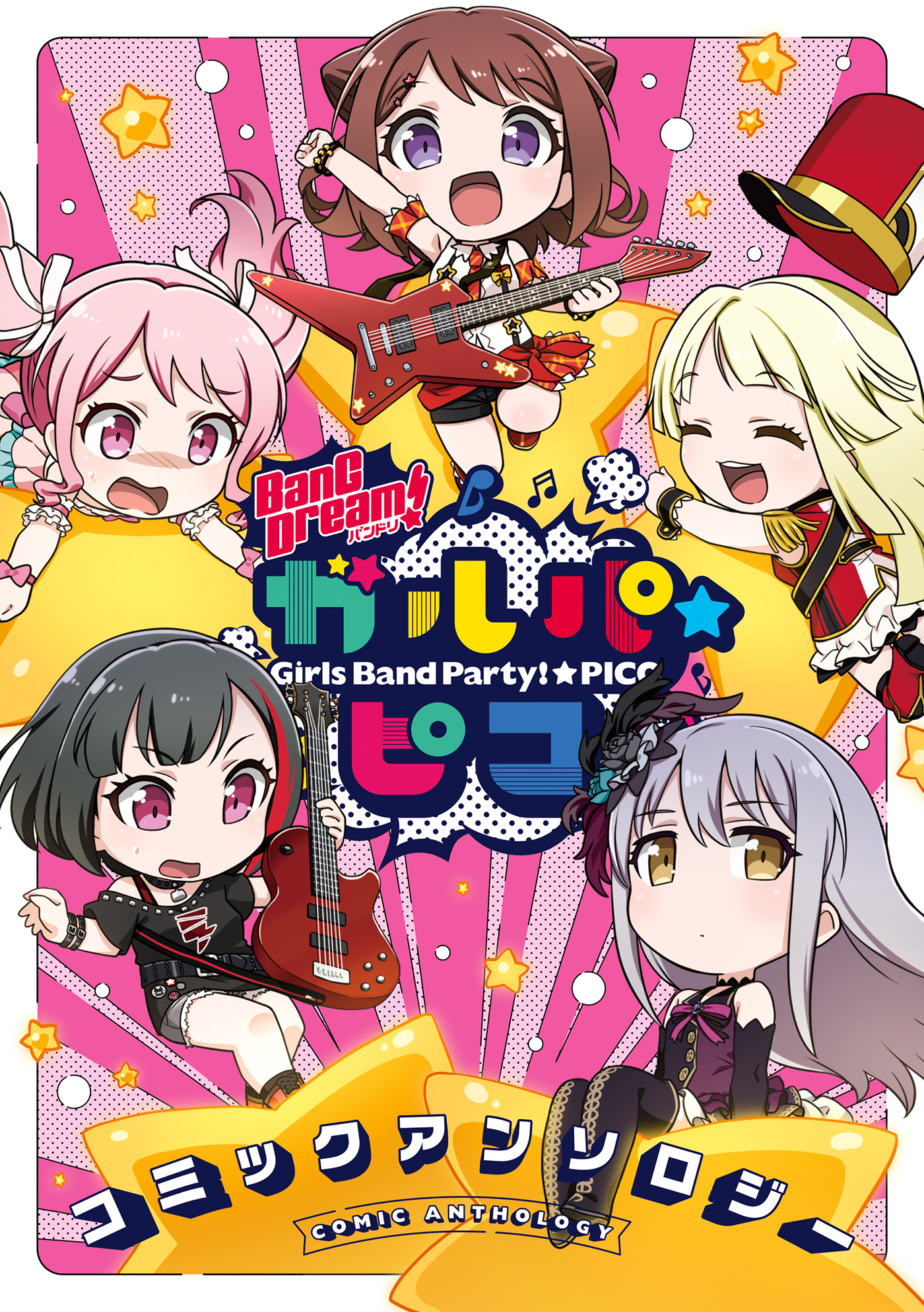 Bang Dream ガルパ ピコ コミックアンソロジー ブシロード 漫画 無料試し読みなら 電子書籍ストア ブックライブ