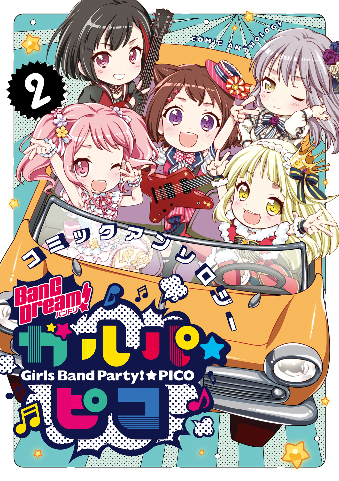 Bang Dream ガルパ ピコ コミックアンソロジー ２ 漫画 無料試し読みなら 電子書籍ストア ブックライブ