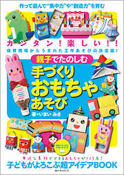 親子でたのしむ手づくりおもちゃあそび