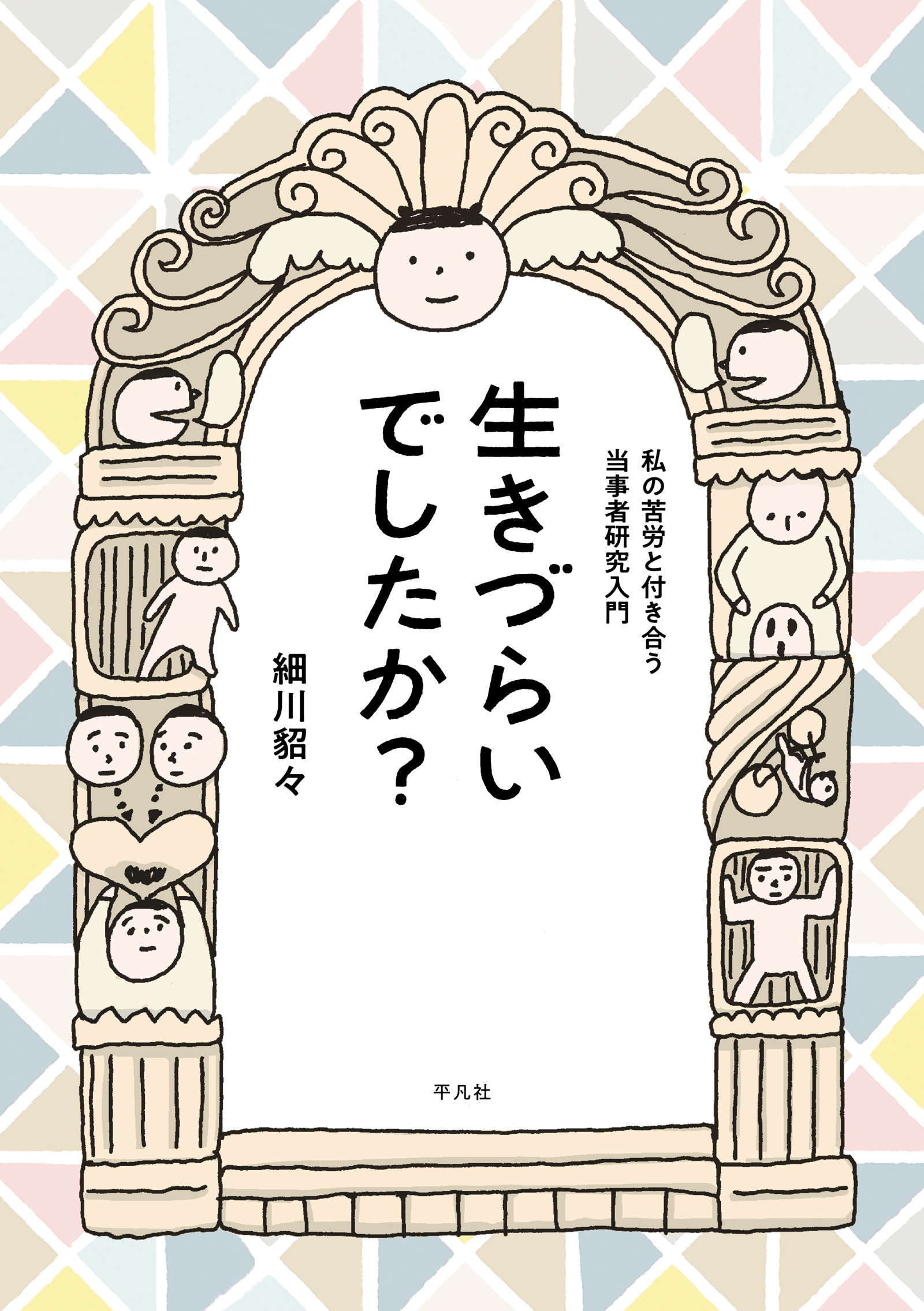 生きづらいでしたか 漫画 無料試し読みなら 電子書籍ストア ブックライブ