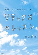 リラックスのレッスン～緊張しない・あがらないために