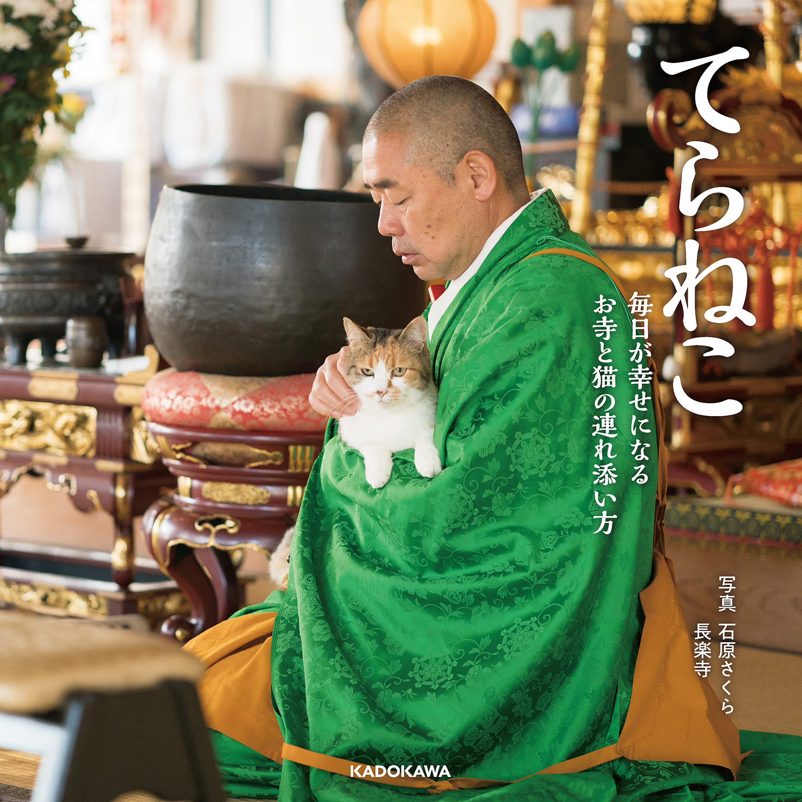 てらねこ 毎日が幸せになる お寺と猫の連れ添い方 石原さくら 長楽寺 漫画 無料試し読みなら 電子書籍ストア ブックライブ