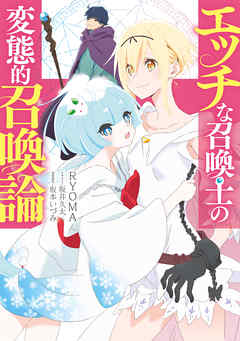 エッチな召喚士の変態的召喚論 - RYOMA/坂井久太 - ラノベ・無料試し読みなら、電子書籍・コミックストア ブックライブ