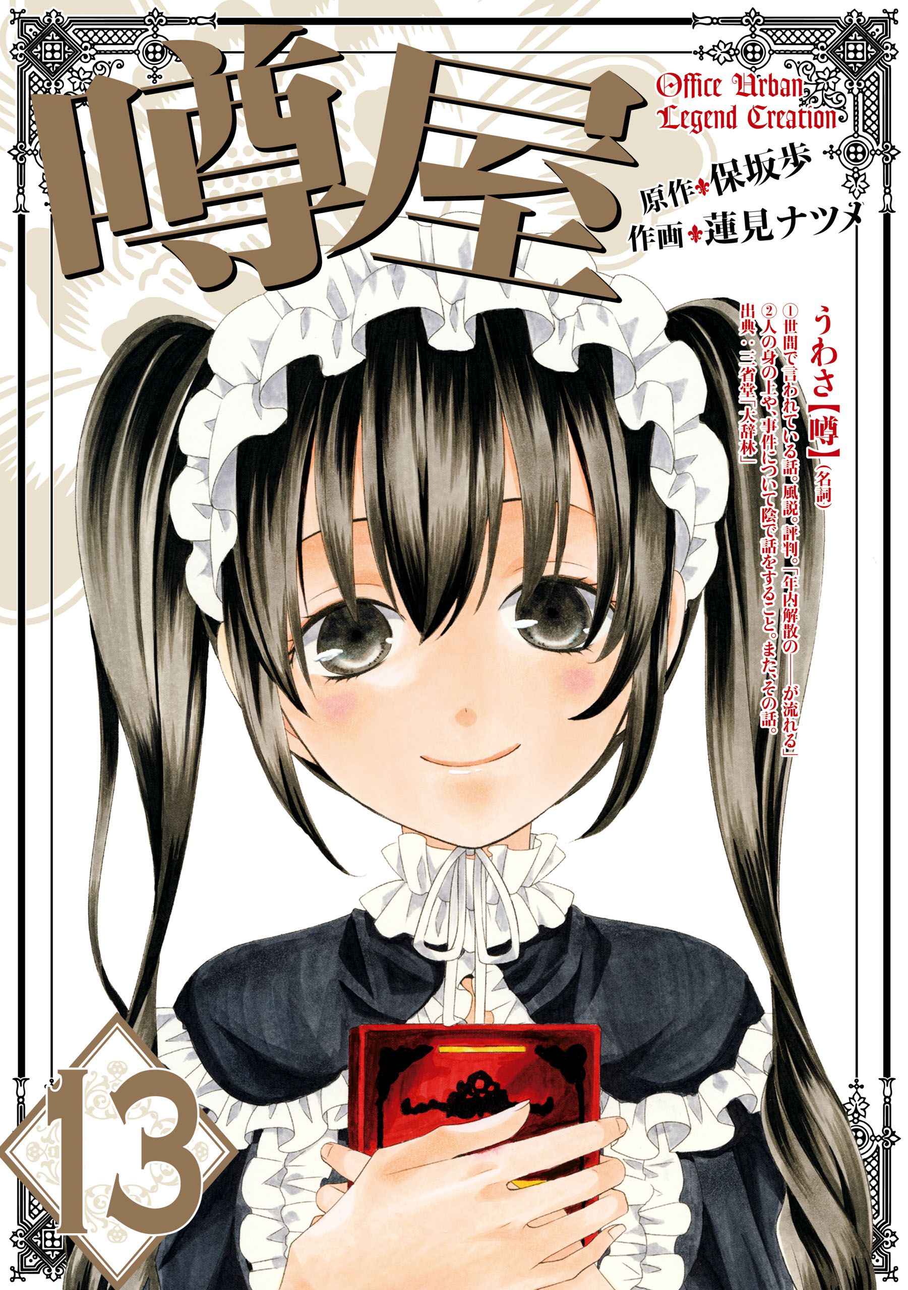 噂屋 13 漫画 無料試し読みなら 電子書籍ストア ブックライブ