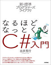 新・標準プログラマーズライブラリ　なるほどなっとく　C#入門