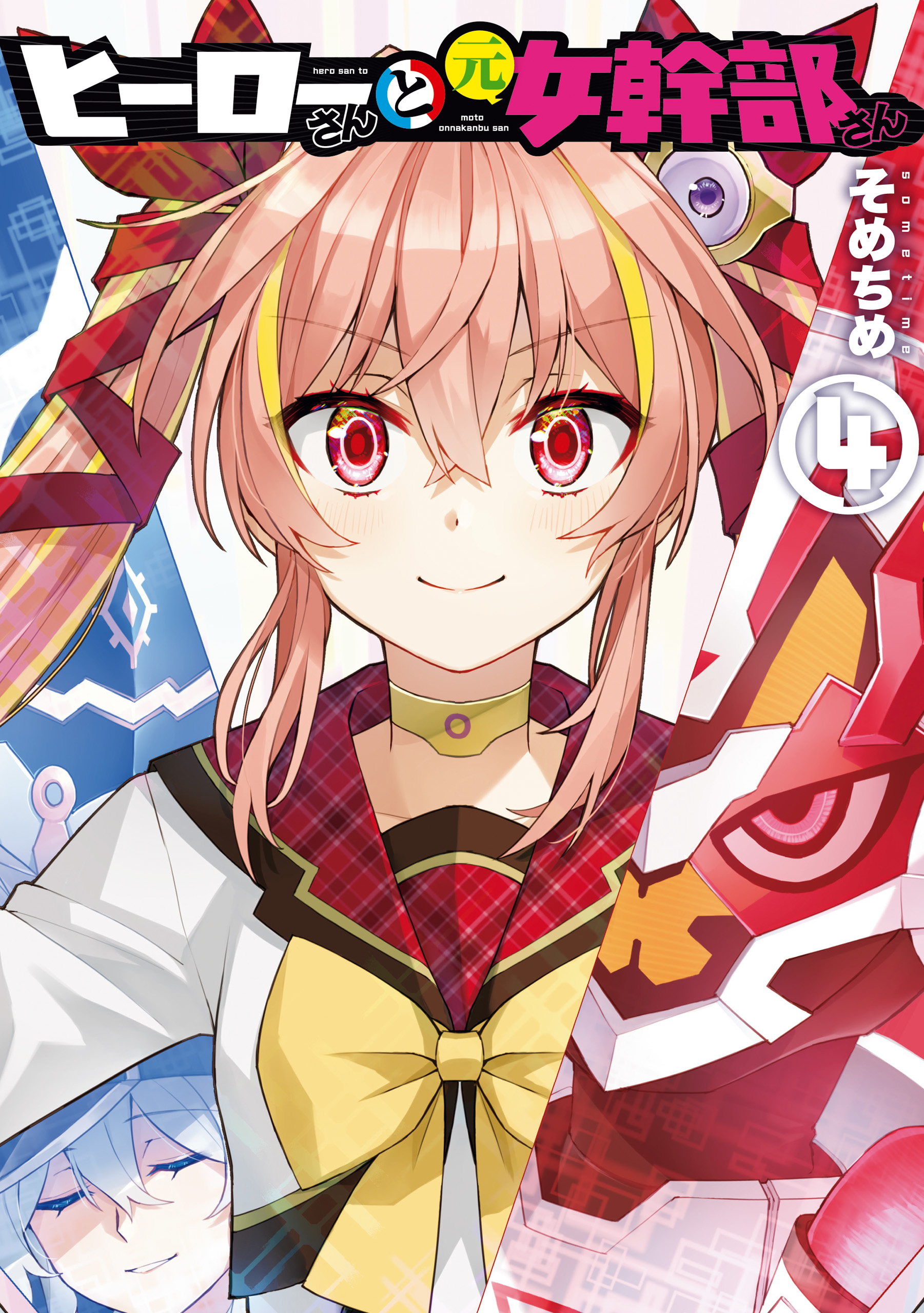 ヒーローさんと元女幹部さん 4 イラスト特典付 最新刊 そめちめ 漫画 無料試し読みなら 電子書籍ストア ブックライブ