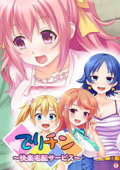 でりチン ～快楽宅配サービス～　【単話】　第１話